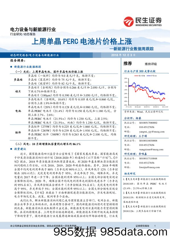 新能源行业数据周跟踪：上周单晶PERC电池片价格上涨_民生证券