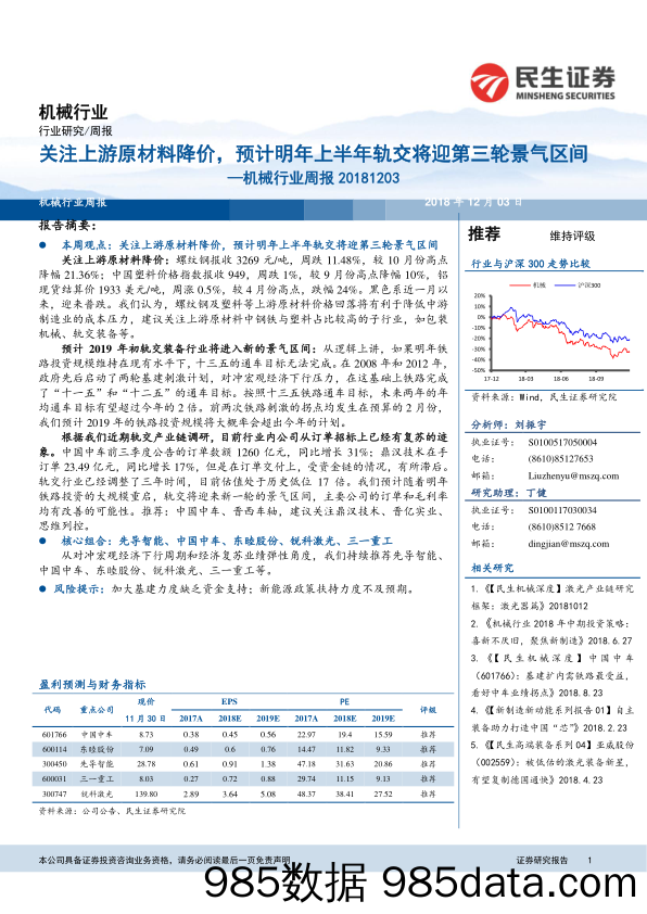 机械行业周报：关注上游原材料降价，预计明年上半年轨交将迎第三轮景气区间_民生证券