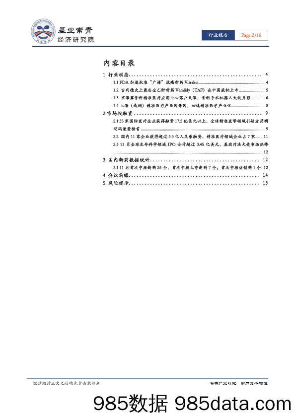 精准医疗行业月报：精准医学产业园落户上海，骨科精准疗中心花落天津，精准医疗加速发展_基业常青经济研究院插图1