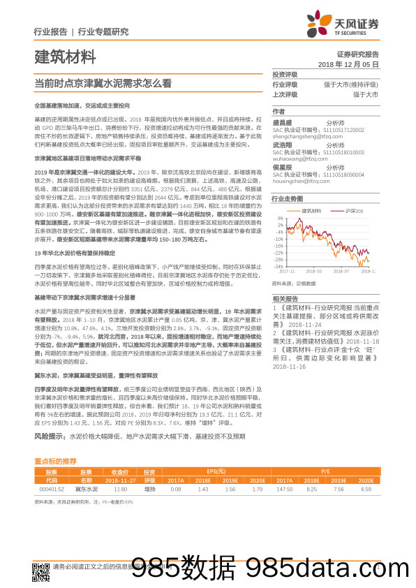 建筑材料行业专题研究：当前时点京津冀水泥需求怎么看_天风证券