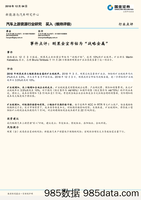 汽车上游资源行业研究：事件点评：刚果金宣布钴为“战略金属”_国金证券