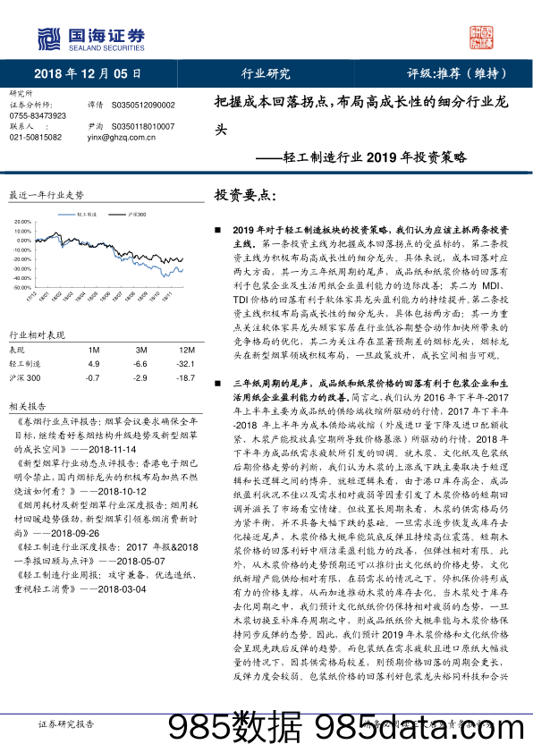 轻工制造行业2019年投资策略：把握成本回落拐点，布局高成长性的细分行业龙头_国海证券