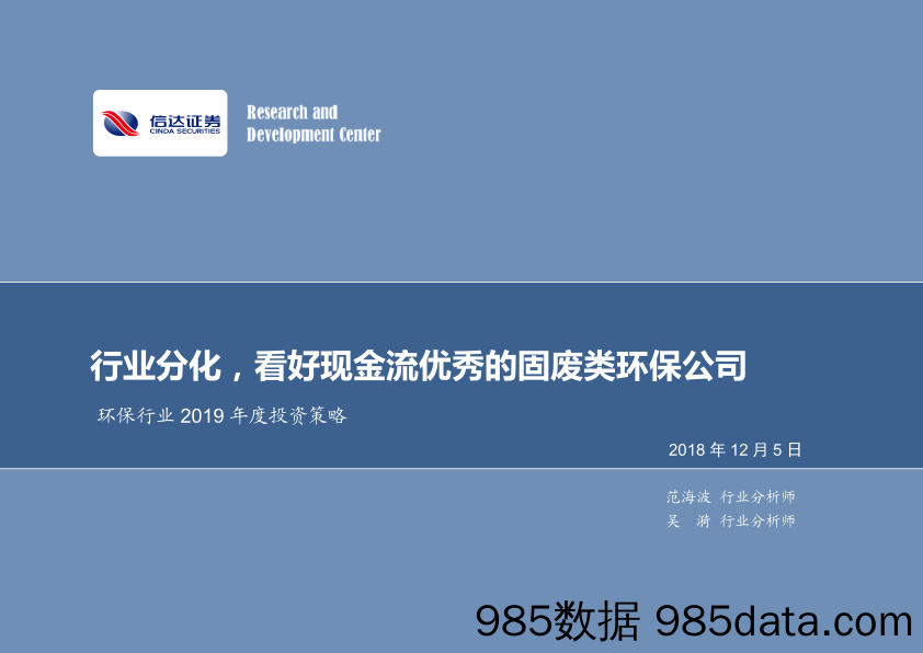 环保行业2019年度投资策略：行业分化，看好现金流优秀的固废类环保公司_信达证券