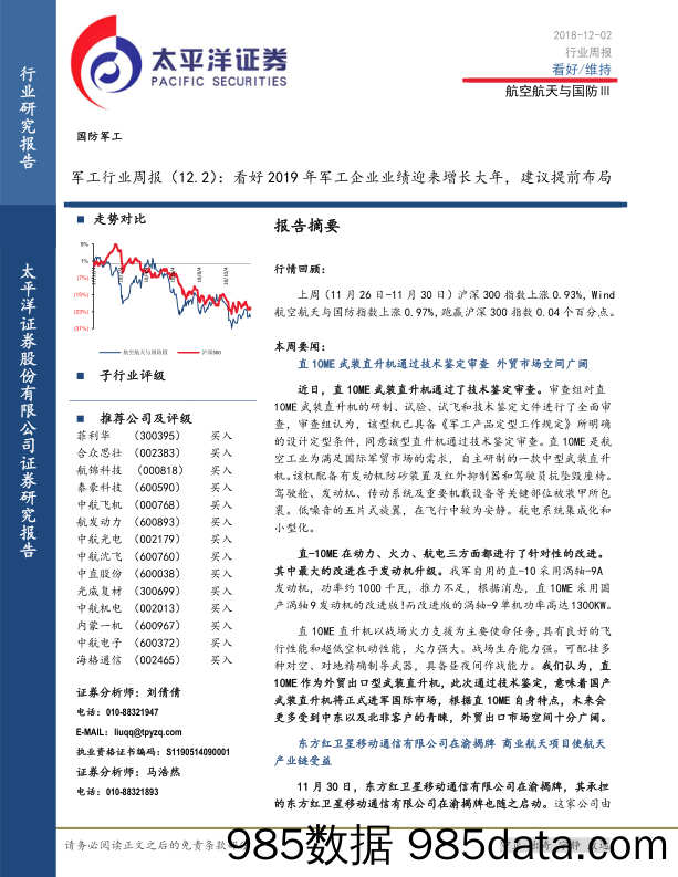 军工行业周报：看好2019年军工企业业绩迎来增长大年，建议提前布局_太平洋