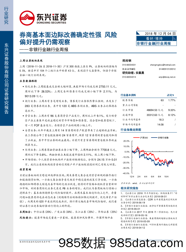 非银行金融行业周报：券商基本面边际改善确定性强 风险偏好提升仍需观察_东兴证券