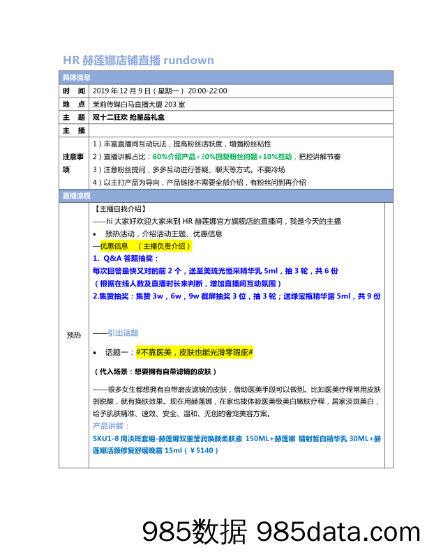 HR赫莲娜rundown脚本