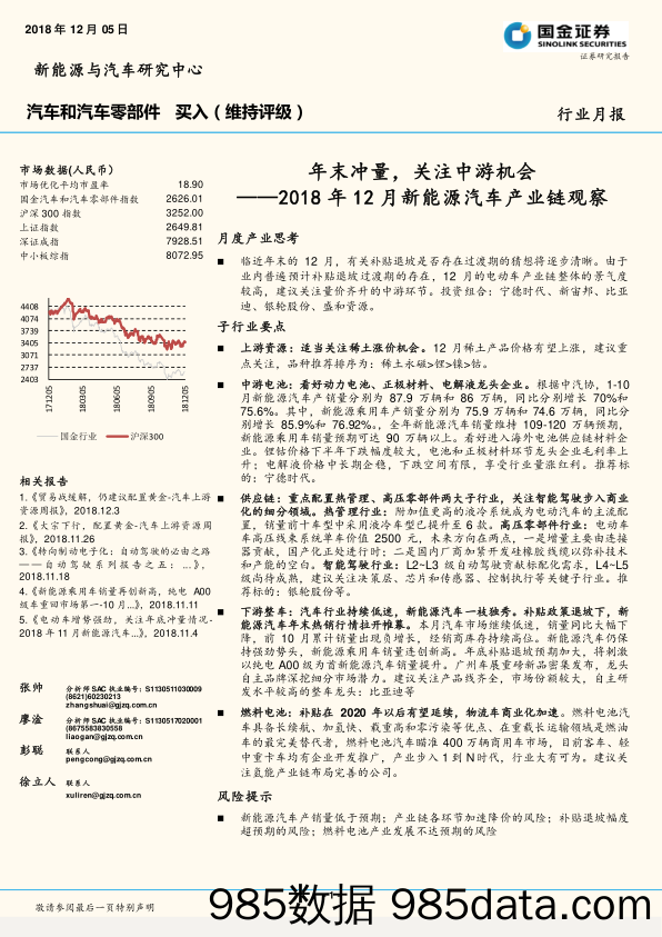 2018年12月新能源汽车产业链观察：年末冲量，关注中游机会_国金证券