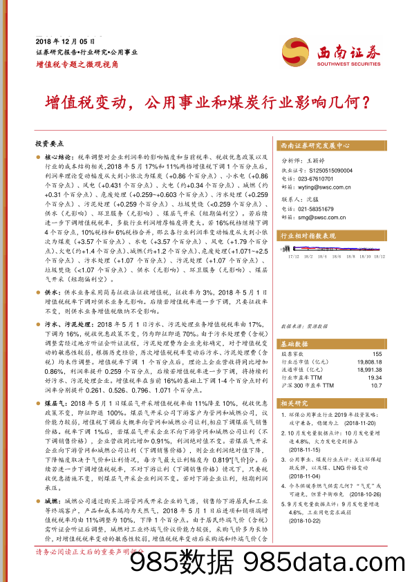 增值税专题之微观视角：增值税变动，公用事业和煤炭行业影响几何？_西南证券