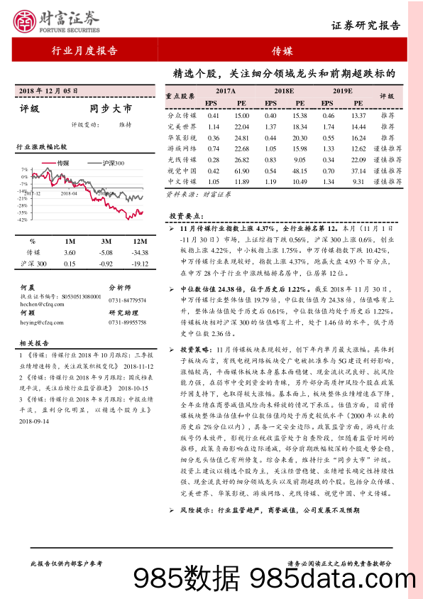 传媒行业月度报告：精选个股，关注细分领域龙头和前期超跌标的_财富证券