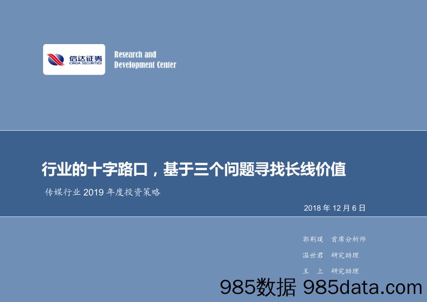 传媒行业2019年度投资策略：行业的十字路口，基于三个问题寻找长线价值_信达证券