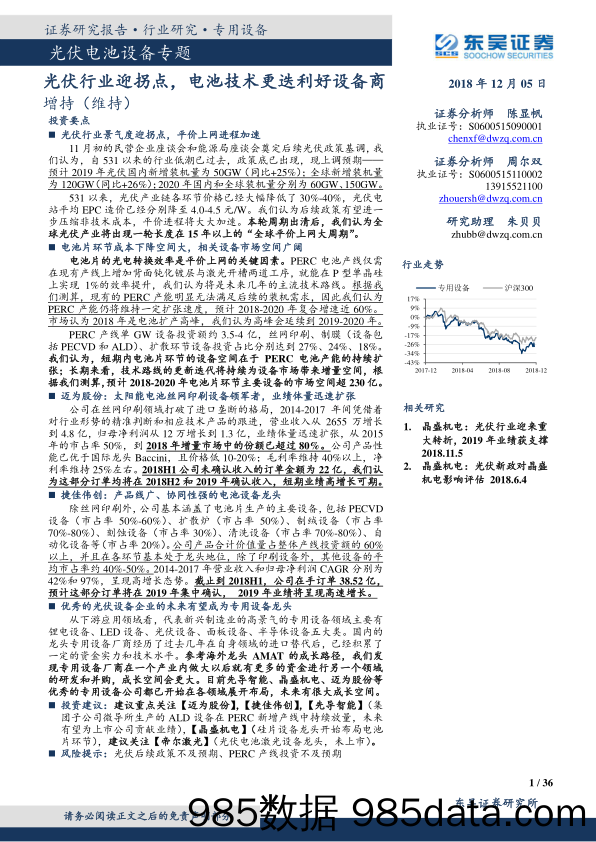 光伏电池设备专题：光伏行业迎拐点，电池技术更迭利好设备商_东吴证券