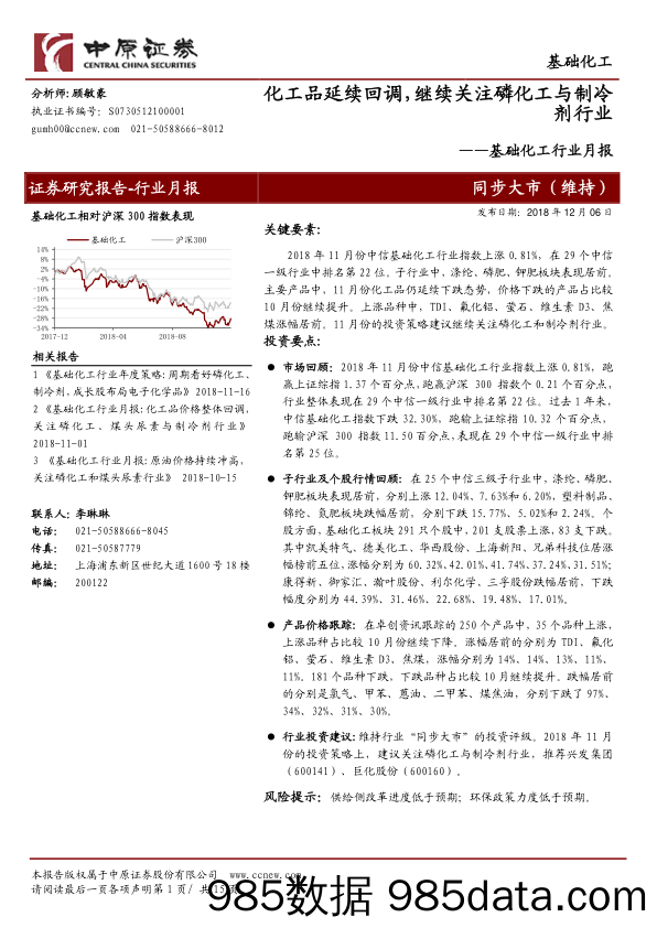 基础化工行业月报：化工品延续回调，继续关注磷化工与制冷剂行业_中原证券