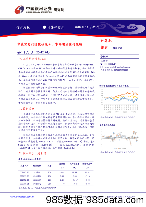 计算机行业周报：中美贸易战阶段性缓和，市场避险情绪缓解_中国银河