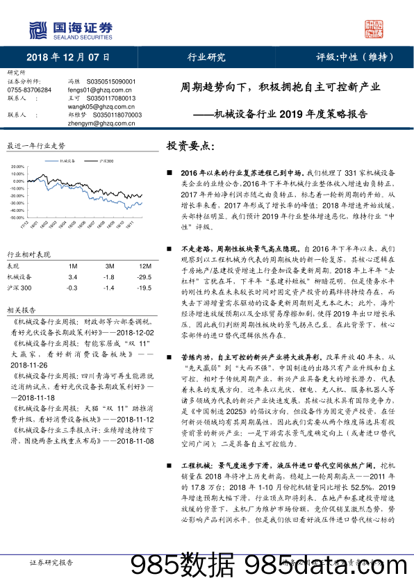 机械设备行业2019年度策略报告：周期趋势向下，积极拥抱自主可控新产业_国海证券