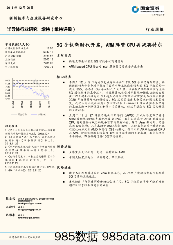 半导体行业研究周报：5G手机新时代开启，ARM阵营CPU再战英特尔_国金证券