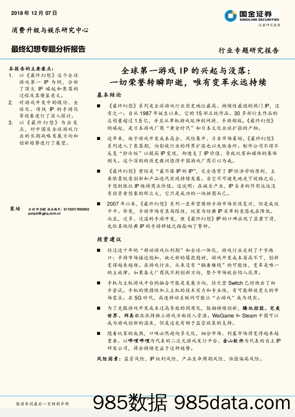 全球第一游戏IP的兴起与没落：一切荣誉转瞬即逝，唯有变革永远持续_国金证券