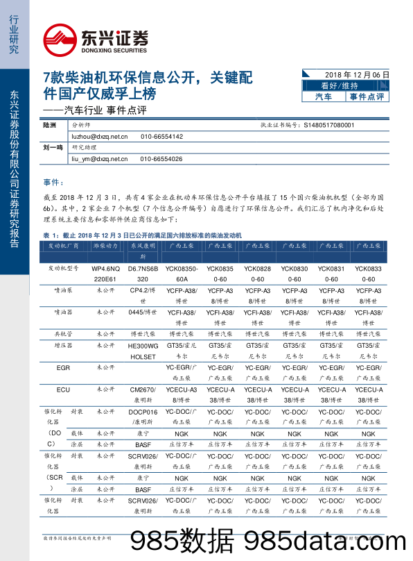 汽车行业事件点评：7款柴油机环保信息公开，关键配件国产仅威孚上榜_东兴证券