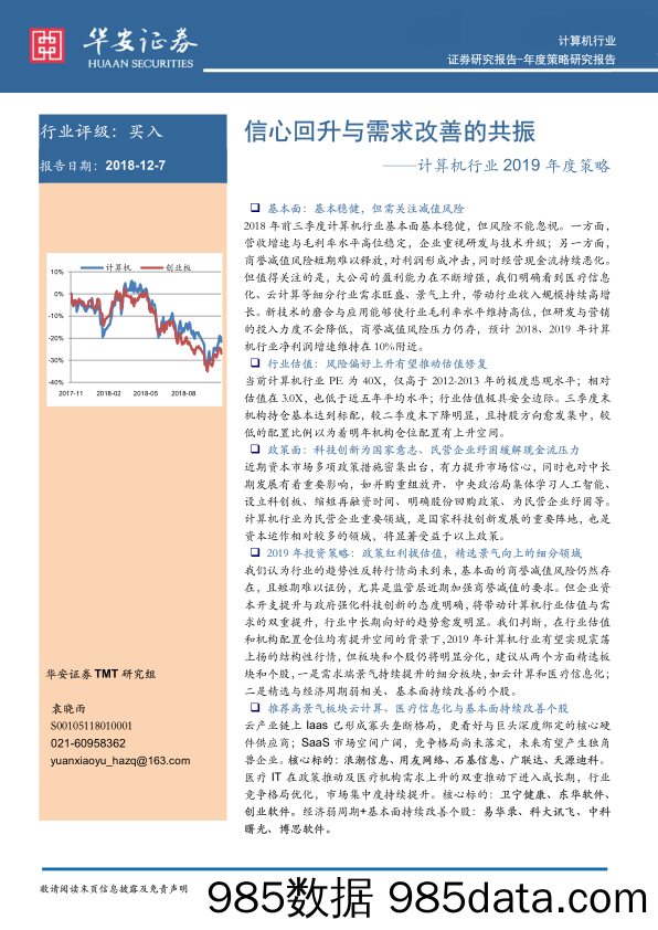 计算机行业2019年度策略：信心回升与需求改善的共振_华安证券