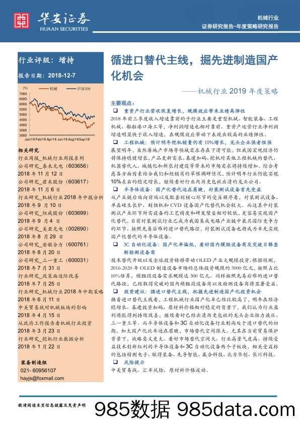 机械行业2019年度策略：循进口替代主线，掘先进制造国产化机会_华安证券