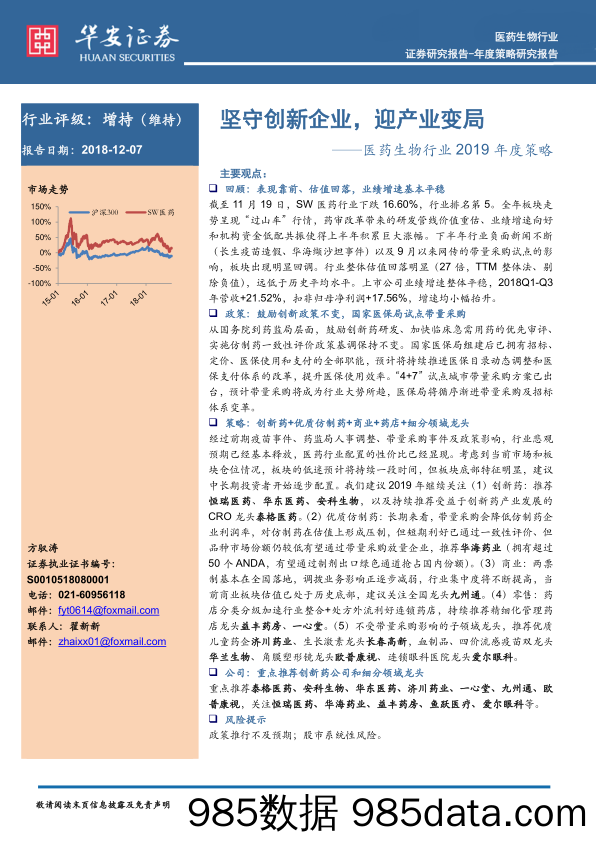 医药生物行业2019年度策：坚守创新企业，迎产业变局_华安证券插图