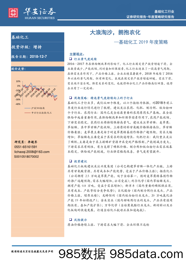 基础化工2019年度策略：大浪淘沙，拥抱农化_华安证券