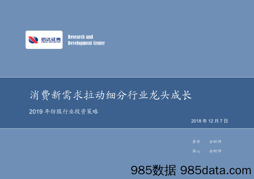 2019年纺服行业投资策略：消费新需求拉动细分行业龙头成长_信达证券