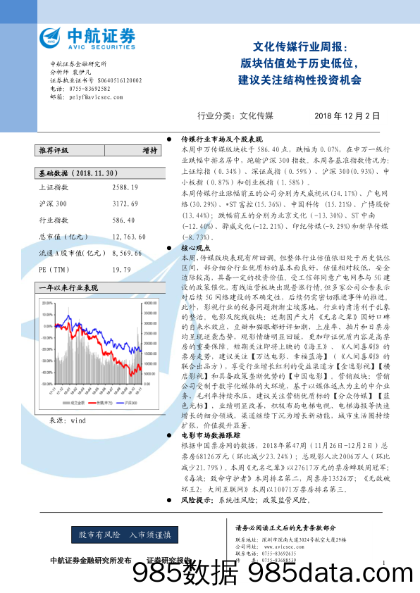 文化传媒行业周报：版块估值处于历史低位，建议关注结构性投资机会_中航证券