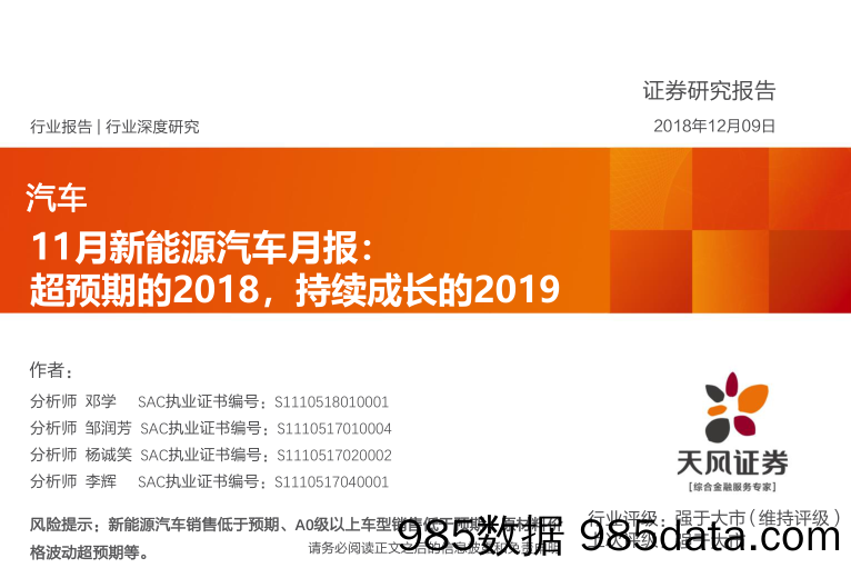 汽车：11月新能源汽车月报：超预期的2018，持续成长的2019_天风证券