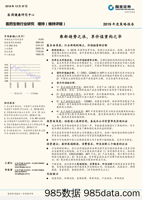 医药生物行业研究2019年度策略报告：乘新趋势之浪，享价值重构之华_国金证券