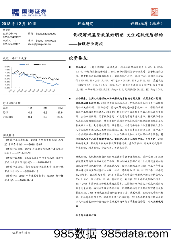 传媒行业周报：影视游戏监管政策渐明朗 关注超跌优质标的_国海证券插图