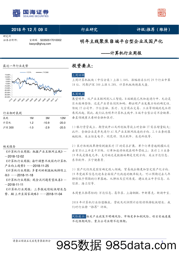 计算机行业周报：明年主线聚焦B端平台型企业及国产化_国海证券