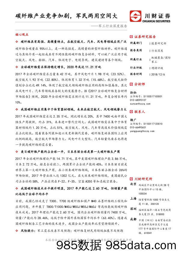 军工行业深度报告：碳纤维产业竞争加剧，军民两用空间大_川财证券