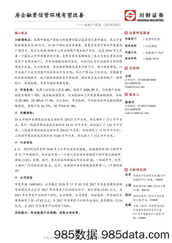 房地产周报：房企融资信贷环境有望改善_川财证券