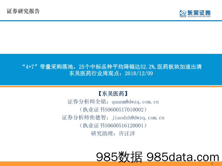 东吴医药行业周观点：“4+7”带量采购落地，25个中标品种平均降幅达52.2%，医药板块加速出清_东吴证券