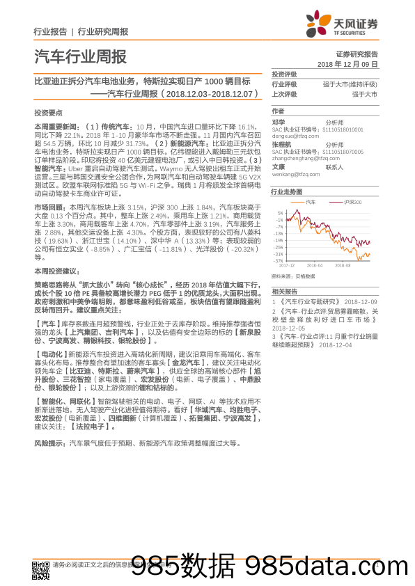 汽车行业周报：比亚迪正拆分汽车电池业务，特斯拉实现日产1000辆目标_天风证券