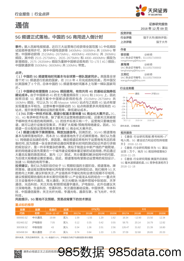 通信行业点评：5G频谱正式落地，中国的5G商用进入倒计时_天风证券