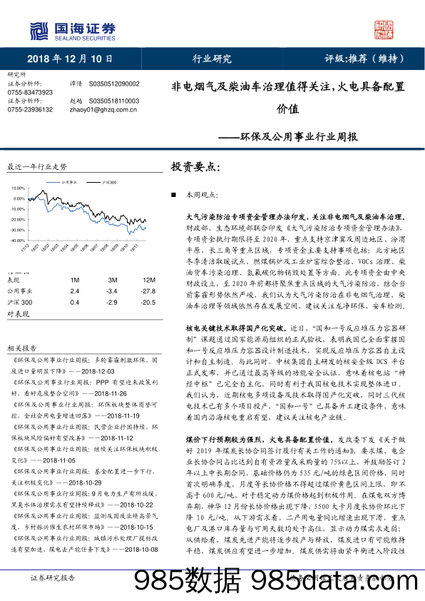 环保及公用事业行业周报：非电烟气及柴油车治理值得关注，火电具备配置价值_国海证券