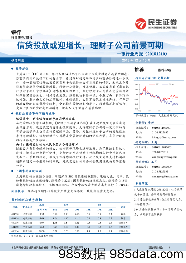 银行业周报：信贷投放或迎增长，理财子公司前景可期_民生证券