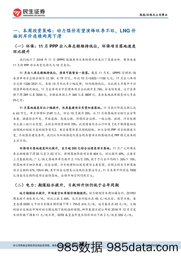 环保及公用事业行业研究周报：动力煤价有望演绎旺季不旺，LNG价格到岸价连续两周下滑_民生证券插图3