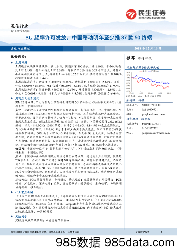 通信行业周报：5G频率许可发放，中国移动明年至少推37款5G终端_民生证券