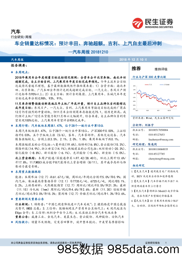 汽车周报：车企销量达标情况：预计丰田、奔驰超额，吉利、上汽自主最后冲刺_民生证券