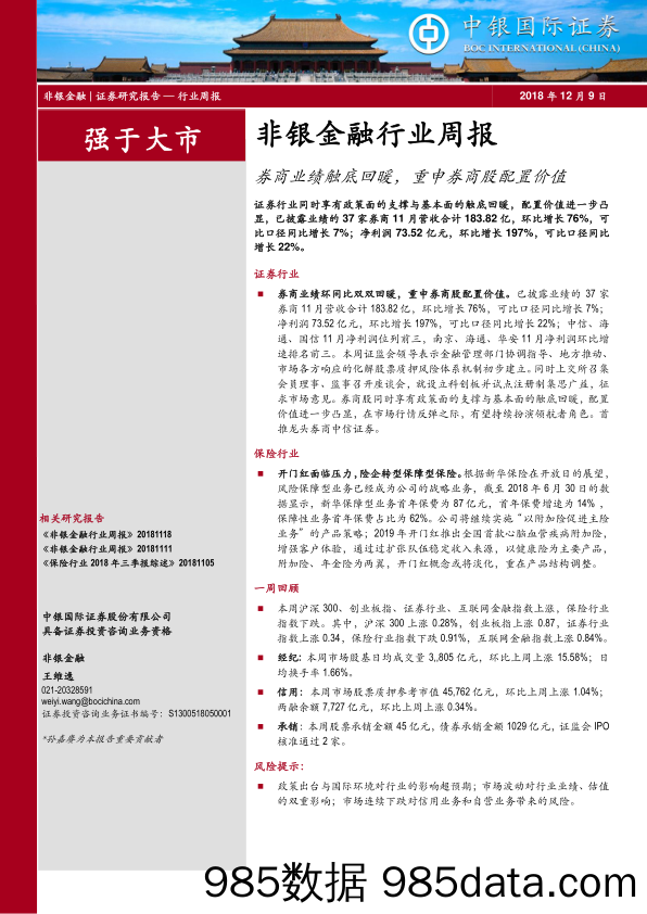 非银金融行业周报：券商业绩触底回暖，重申券商股配置价值_中银国际