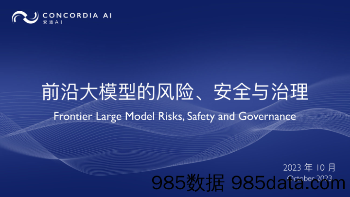 2023前沿大模型的风险、安全与治理报告