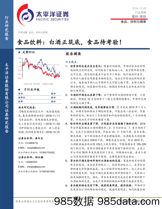 食品饮料行业周报：白酒正筑底，食品待考验！_太平洋插图