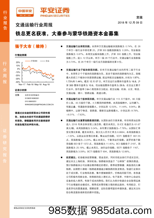 交通运输行业周报：铁总更名获准，大秦参与蒙华铁路资本金募集_平安证券