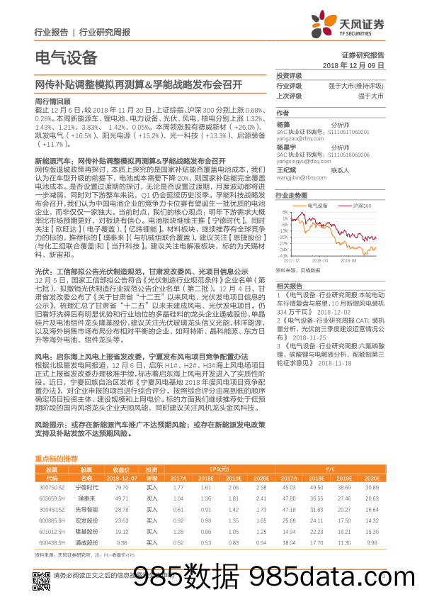 电气设备行业研究周报：网传补贴调整模拟再测算&孚能战略发布会召开_天风证券