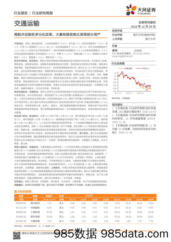 交通运输行业研究周报：南航开启股权多元化改革，大秦铁路收购太原局部分资产_天风证券