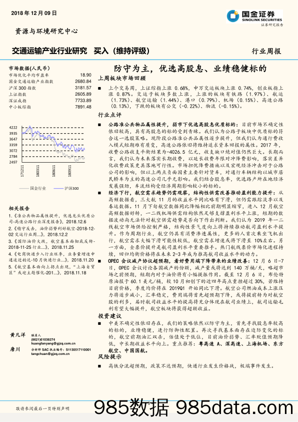 交通运输产业行业研究周报：防守为主，优选高股息、业绩稳健标的_国金证券