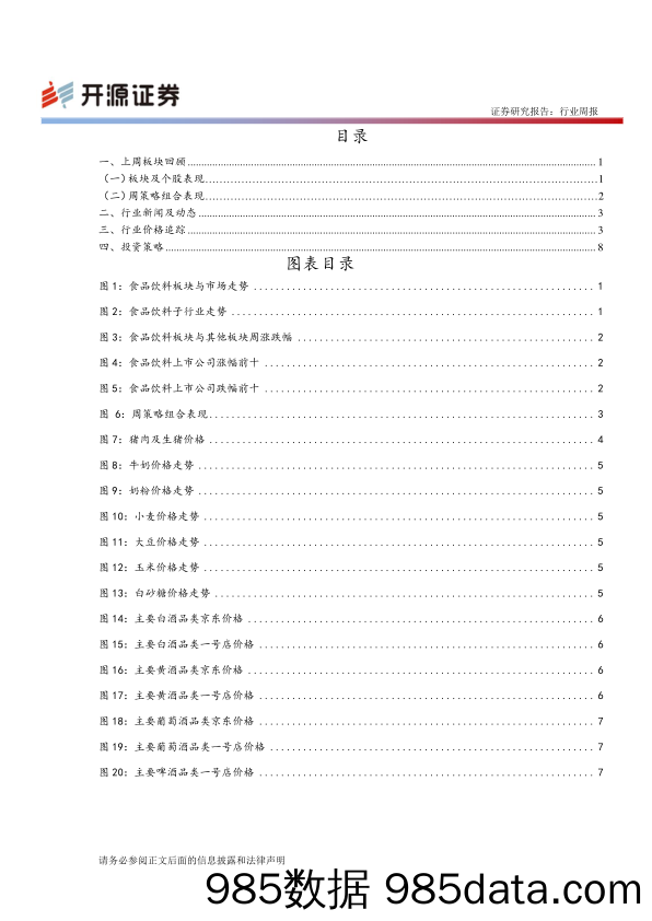 食品饮料行业周报：GDT中标价上涨 老窖特曲河南提价_开源证券插图1