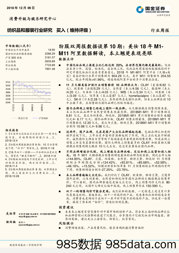 纺服双周报数据谈第10期：美妆18年M1-M11阿里数据解读，本土翘楚表现亮眼_国金证券